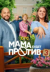 Мама будет против (сериал, 2023) 1-3 сезон смотреть онлайн на Лордфильм