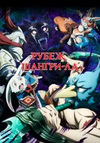 Рубеж Шангри-Ла (аниме сериал, 2023) 1-2 сезон смотреть онлайн на Лордфильм