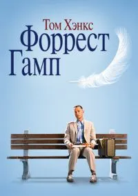 Форрест Гамп (фильм, 1994) смотреть онлайн на Лордфильм