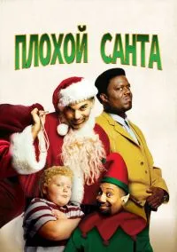 Плохой Санта (фильм, 2003) смотреть онлайн на Лордфильм