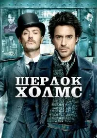 Шерлок Холмс (фильм, 2009) смотреть онлайн на Лордфильм