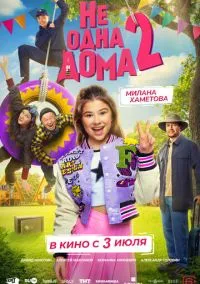 Не одна дома 2 (фильм, 2025) смотреть онлайн на Лордфильм