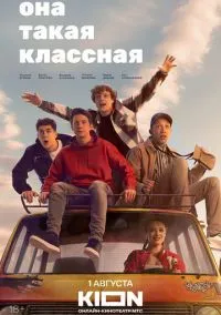 Она такая классная (сериал, 2024) 1 сезон смотреть онлайн на Лордфильм