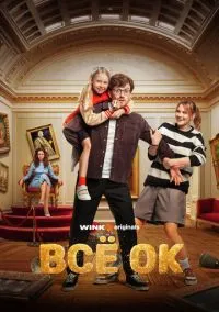 Всё ОК (сериал, 2024) 1 сезон смотреть онлайн на Лордфильм