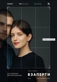 Взаперти (сериал, 2020) 1 сезон смотреть онлайн на Лордфильм