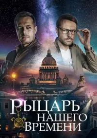 Рыцарь нашего времени (сериал, 2019) 1 сезон смотреть онлайн на Лордфильм