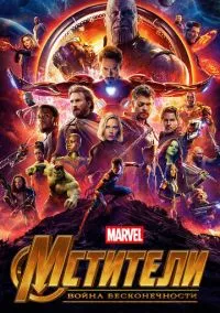 Мстители: Война бесконечности (фильм, 2018) смотреть онлайн на Лордфильм