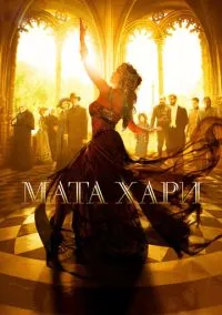 Мата Хари (сериал, 2016) 1 сезон смотреть онлайн на Лордфильм
