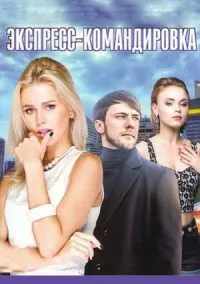 Поездка за счастьем (сериал, 2016) 1 сезон смотреть онлайн на Лордфильм